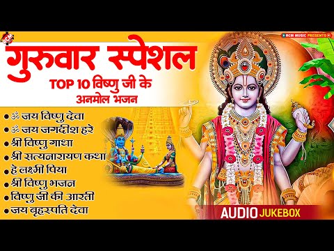 गुरुवार स्पेशल विष्णु जी के अनमोल भजन | बृहस्पति देव के भजन | Top 10 Vishnu Ji Bhajans 2025