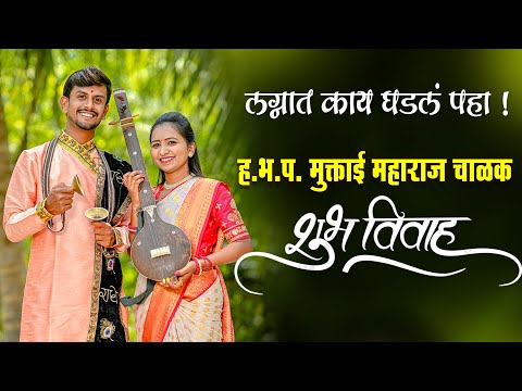 लग्नात काय घडलं ? कीर्तनकार ह.भ.प.मुक्ताई महाराज चाळक यांचा लग्न सोहळा ! Muktai Chalak Wedding Video