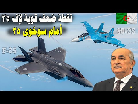 نقطة ضعف كـ.ـارثية لإف 35 لو استخدمت هذا السلاح أمام سوخوى 35 اختيار موفق من الجزائر لسوخوى 35