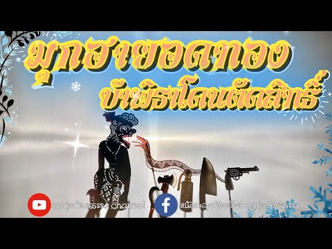 หนังตะลุงน้องเดียว ลูกทุ่งวัฒนธรรม ตอน มุกฮายอดทองบ้าพิธาโดนตัดสิทธิ์