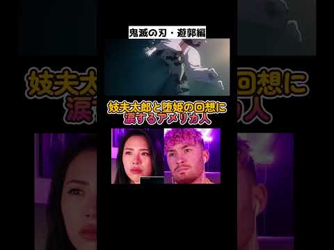 鬼にも辛い過去があることを知り涙するアメリカ人夫婦 #鬼滅の刃 #海外の反応 #アニメリアクション