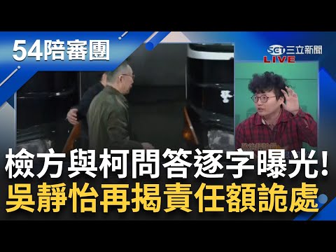 市長室變收錢中心？起訴書曝至少"收2筆共500萬現金" 檢方與柯文哲問答逐字曝光 "柯"式詭辯看了頭痛？ 吳靜怡再揭募款責任額詭處｜周楷 王時齊主持｜【54陪審團 精彩】20250111｜三立新聞台