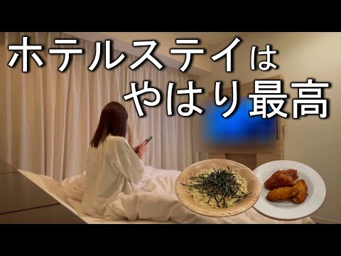 【女1人ビジホ泊】質問回答あり！好きなものを食べて飲んでホテルステイする日。