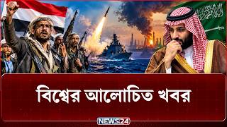 সৌদিকে উচিত শিক্ষা দেওয়ার মিশনে হু-থি-রা? | বিশ্বের আলোচিত সব খবর | NEWS24