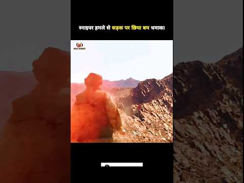 स्नायपर हमले से हुआ सड़क पे बम धमाका | Bomb blast on road due to sniper attack #shorts #viral