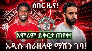 #ሰበር ዜና! ማን ዩናይትድ የ50 ሚሊዮን ፓውንድ ዝውውር አጠናቀቀ | አንድሬ ሳንቶስ እና ኤደርሰን ወደ ኦልድ ትራፎርድ! የሩበን አሞሪም አስገራሚ ይቅርታ!