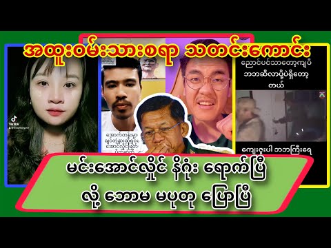 မင်းအောင်လှိုင်ရဲ့ နိဂုံးရောက်ပြီလို့ ဘောမ မပုတု မျက်ရည်မျက်ခွက်နဲ့ ပြောလာပြီ😂😂😂