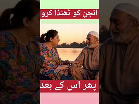 "بابا جی اور موٹی انٹی ندی کنارے انجن اسٹوری 😂🔥" #funny #shortsfeed #funnyshorts