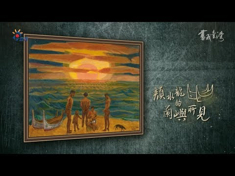 《畫我台灣》顏水龍的蘭嶼所見 - YouTube