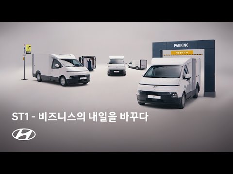 ST1 | 내 일을 바꾸는 모빌리티 – 비즈니스 최적화편 | 현대자동차