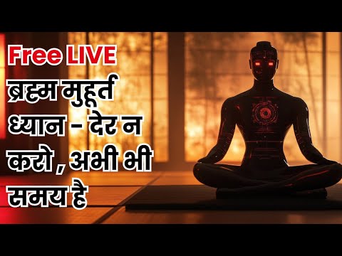 नि:शुल्क ब्रह्म मुहूर्त ध्यान- देर न करो, अभी भी समय है। #freemeditation #brahmamuhurtdhyan #live