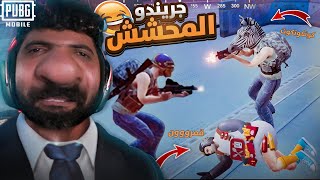 عودة جريندو المحشش في ببجي محمول | هدية احلامي اخيرااا😍🔥