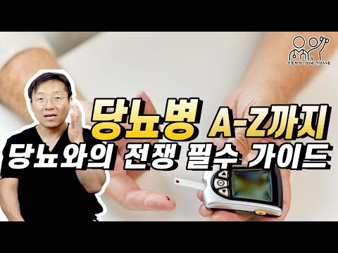 당뇨병, 기본을 알고 다시 가자~!