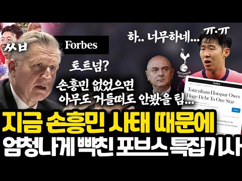 토트넘은 이 한국 대스타에게 빚을 갚아라! l 지금 너무 화가난 미국 포브스 손흥민 사태 특집 기사 l 프리미어리그 최악의 토사구팽 사건