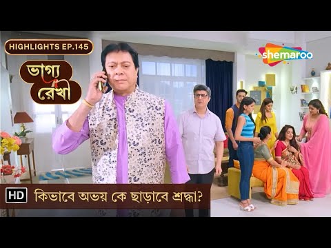 Bhagya Rekha - Highlights | EP 145 | কিভাবে অভয় কে ছাড়াবে শ্রদ্ধা? | Shemaroo Bengali