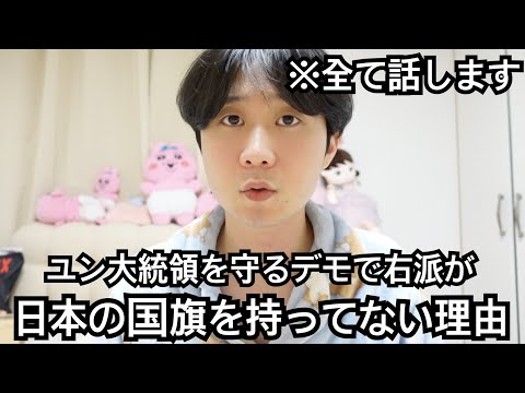 ユン大統領を守る右派(親日親米)のデモに日本国旗が見えずアメリカ国旗だけある理由を正直に話します