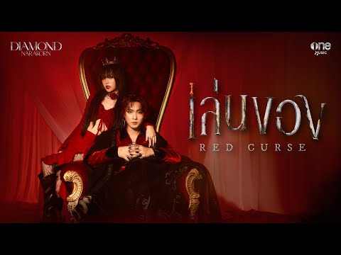 เล่นของ (Red Curse) - DIAMOND NARAKORN [OFFICIAL MV]