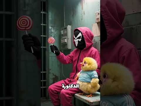 الحبّار والكتكوت 😢💔#viral #shorts