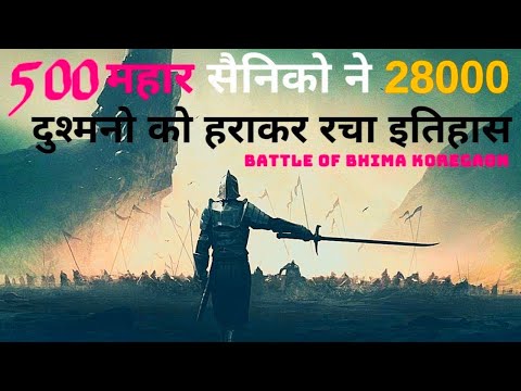 भीमा कोरेगांव की युद्ध में 500 महार शूरवीरों ने 28000 पेशवा सैनिकों को धूल चटा दिया था। #short