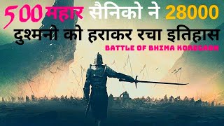 भीमा कोरेगांव की युद्ध में 500 महार शूरवीरों ने 28000 पेशवा सैनिकों को धूल चटा दिया था। #short