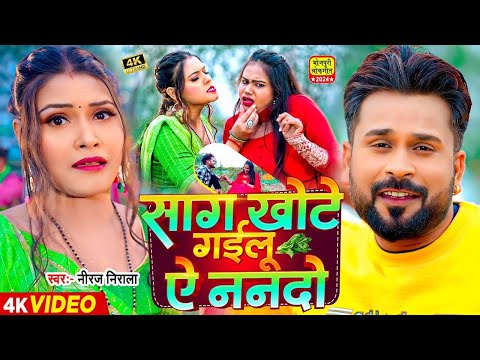 #Video - साग खोटे गईलू ऐ ननदो - Jhijhiya Star #Niraj Nirala - Saag Khote - Bhojpuri New Song 2025