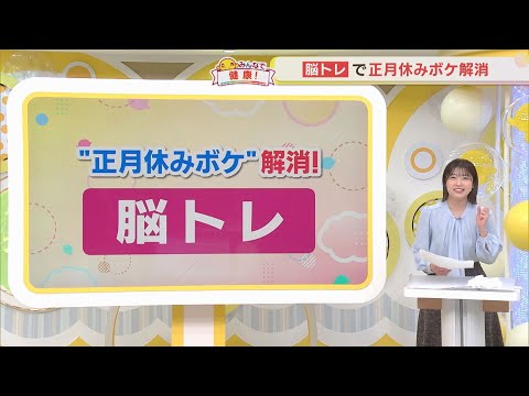 【脳トレ】手軽に脳を活性化！正月休みボケを解消！