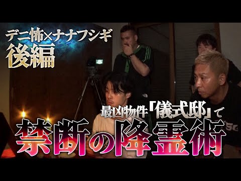 【心霊ロケ】デニ怖と「儀式の家で禁断の儀式」をしたら怪現象多発で大パニック【後編】
