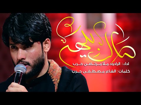 صال بيهه  ll الرادود ملا مرتضى حرب - ليلة 9 محرم 1442 هجري