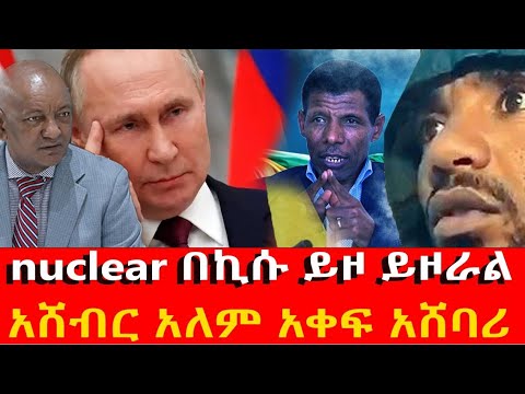 Ethiopia  nuclear በኪሱ ይዞ ይዞራል