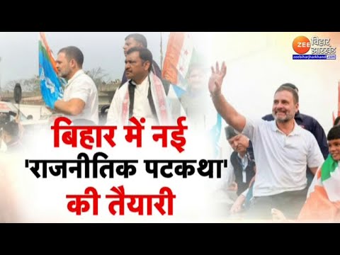 Rahul Gandhi Bihar Visit : Rahul Gendhi का बिहार दौरा...बिहार में नई 'राजनीतिक पटकथा' की तैयारी