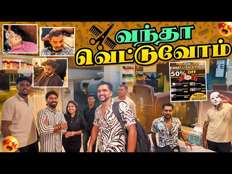 வந்தா வெட்டுவோம் | Newest Salon in Town | Embellish Studio #rajakaiyavachavlogs #vlogs #vlogsvideo