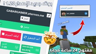 وأخيرا طريقة عمل سيرفر في اتيرنوس (مفتوح 24 ساعه) بوت جديد لإصدار 1.20 😱🔥 | اقوى بوت في ماين كرافت !