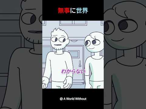 無事に世界 / the safe world