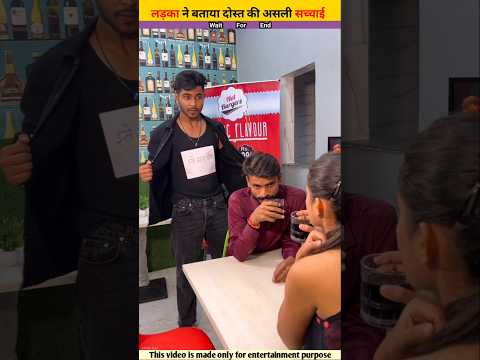 लड़का ने बताया दोस्त की सच्चाई #shorts