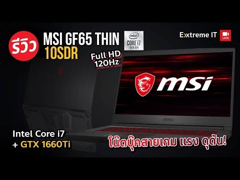 (ENGLISH) โน๊ตบุ๊ค MSI GF65 Thin 10 SDR สเปคโหด intel Core i7 10750H + GTX1660TI+Ram16GB มาพร้อมจอ 120 Hz