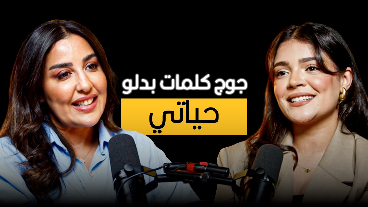 صورة مصغرة من يوتيوب - بودكاست إلهاميات: سلوى أنلوف: امنوا براسكم واختاروا مزيان الناس اللي يكونوا معاكم