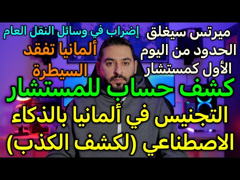 التجنيس في ألمانيا بالذكاء الاصطناعي (لكشف الكذب)