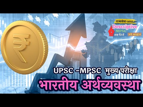 UPSC MPSC  मुख्य परीक्षा | GS 4 Economics Syllabus | भारतीय अर्थव्यवस्था घटकाची तयारी आणि अभ्यासक्रम