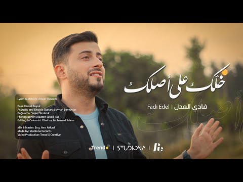 خلَّك على أصلك - فادي العدل || Khallak Ala Aslak - Fadi Edel