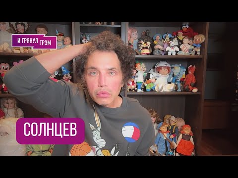 СОЛНЦЕВ: "Они спалились": что скрыли на "Интервидении", как Газманов, что Нагиев, с кем Буланова