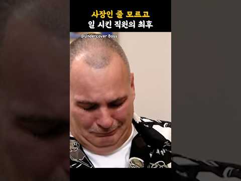 사장인 줄 모르고 일 시킨 직원의 최후