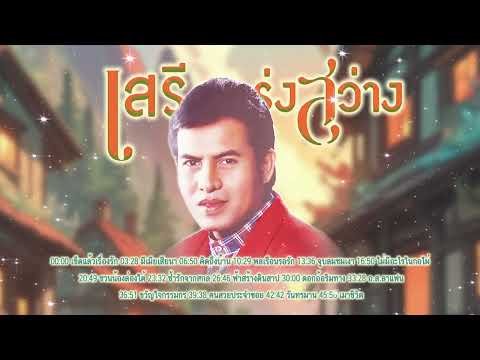 สุดยอดเพลงลูกทุ่ง l ลูกทุ่งเพลงดัง l เพลงใหม่มาแรง l เสรี รุ่งสว่าง