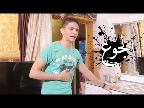 مشقة الجوع | نادر احمد