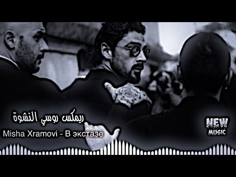 اكستاسي ريمكس اغنية روسية -النشىوة Misha Xramovi - В экстазе ( ayman Remix)