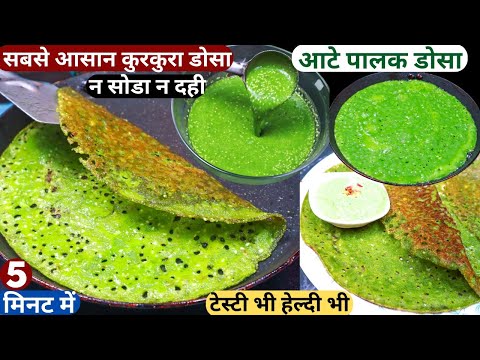 आटे पालक से 5 min में बनाये कुरकुरा टेस्टी नास्ता No Soda No Dahi Quick Dosa/Crispy Palak Dosa Recip