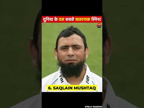 दुनिया के सबसे खतरनाक स्पिनर बॉलर😎|#shorts #cricket #viratkohli