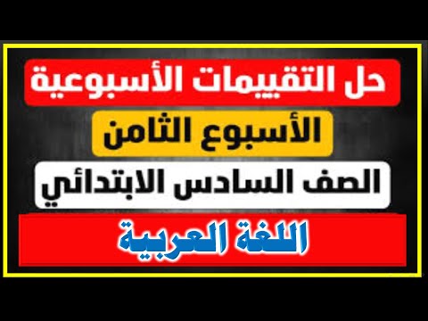 حل تقييم الأسبوع الثامن لغة عربية الصف السادس الابتدائي الترم الأول 2025 ( نماذج الوزارة )