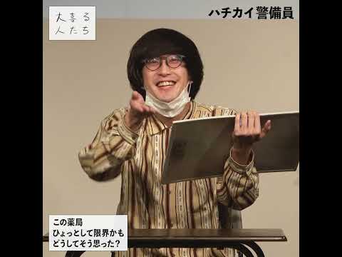 【1分ベスト】#ハチカイ警備員 の大喜利まとめ② #shorts #大喜る人たち #大喜利 #警備員、#ハチカイ