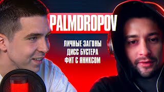 PALMDROPOV: Abbalbisk, анонс новых баттлов, фит с Yanix, Kanima, гонорары Кубка МЦ | RN PODCAST #3