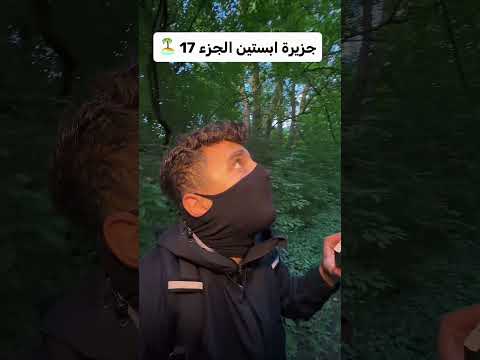 جزيرة ابستين الجزء 17 #جزيرة_إبستين #اكسبلور
